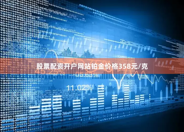 股票配资开户网站铂金价格358元/克