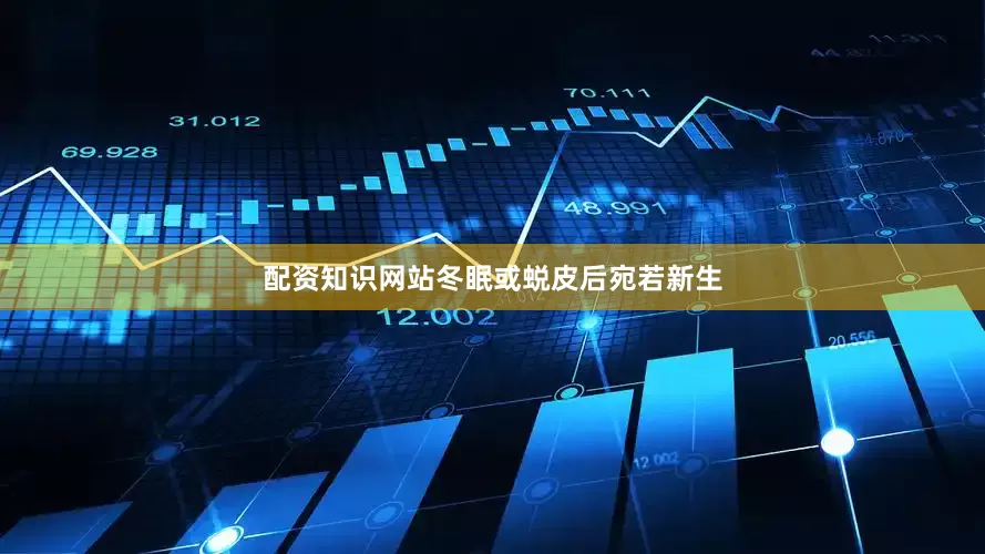 配资知识网站冬眠或蜕皮后宛若新生