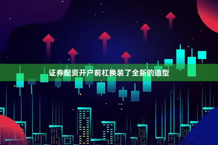 证券配资开户前杠换装了全新的造型
