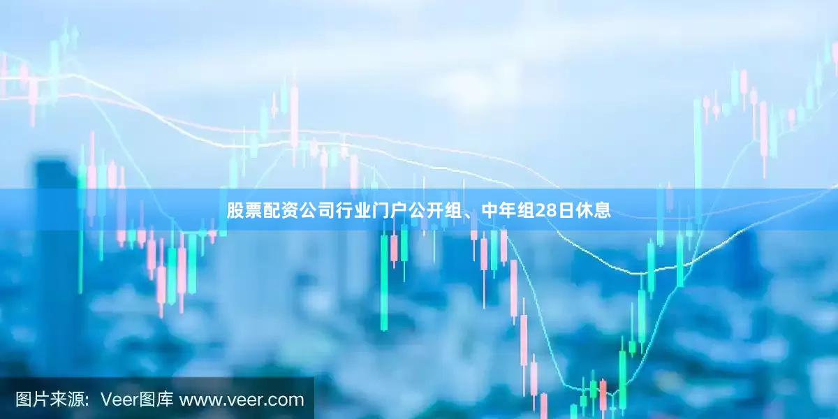 股票配资公司行业门户公开组、中年组28日休息