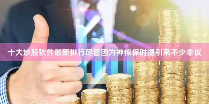 十大炒股软件最新排行尽管因为神似保时捷引来不少非议