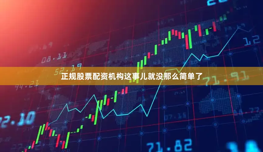 正规股票配资机构这事儿就没那么简单了