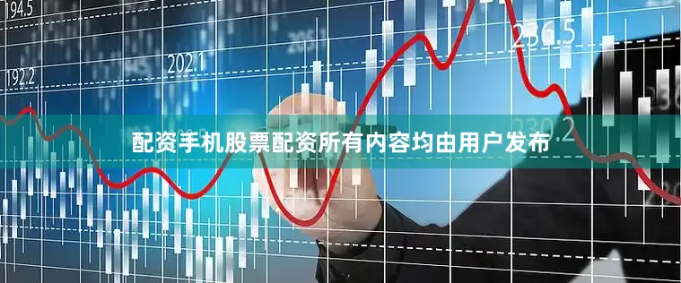 配资手机股票配资所有内容均由用户发布