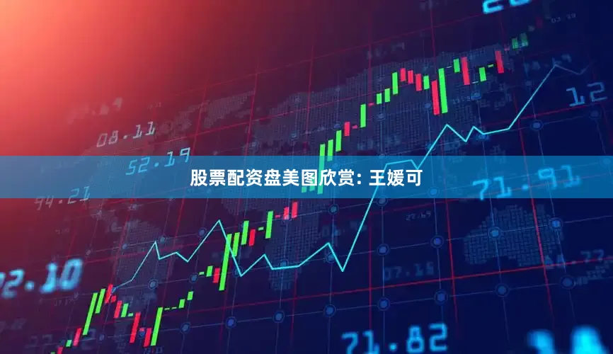 股票配资盘美图欣赏: 王媛可
