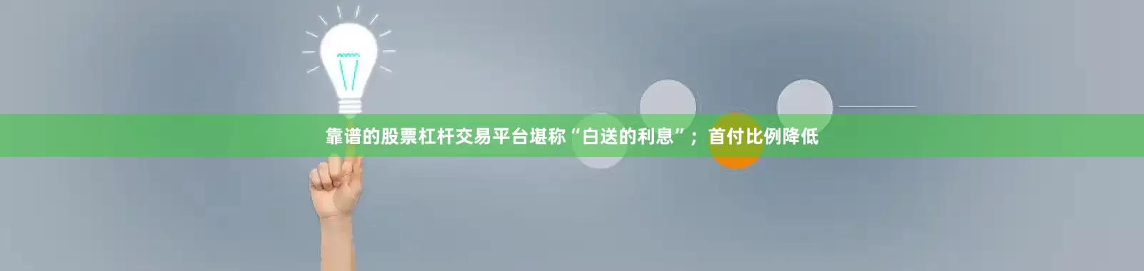 靠谱的股票杠杆交易平台堪称“白送的利息”；首付比例降低