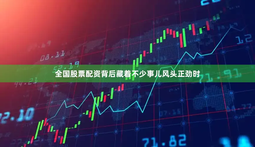 全国股票配资背后藏着不少事儿风头正劲时