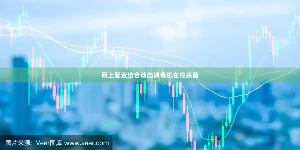 网上配资结合动态消毒机在线杀菌
